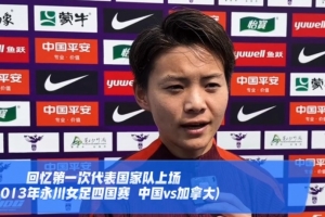 世俱杯买球网站-王霜：今年有联赛、亚冠、全运会三大目标，若进球准备跳一段舞